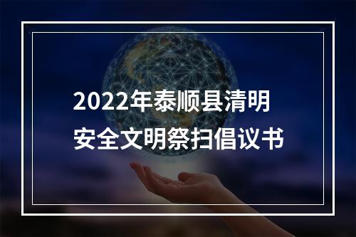 2022年泰顺县清明安全文明祭扫倡议书