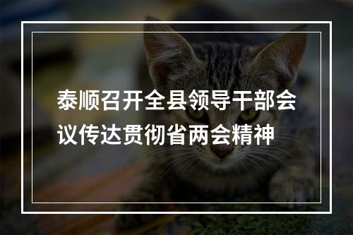 泰顺召开全县领导干部会议传达贯彻省两会精神
