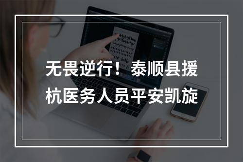 无畏逆行！泰顺县援杭医务人员平安凯旋