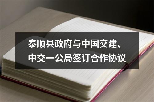 泰顺县政府与中国交建、中交一公局签订合作协议