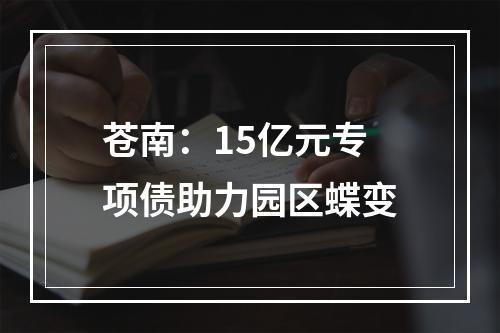 苍南：15亿元专项债助力园区蝶变