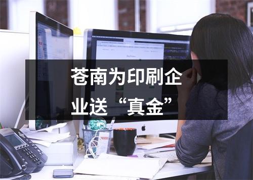 苍南为印刷企业送“真金”