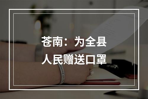 苍南：为全县人民赠送口罩