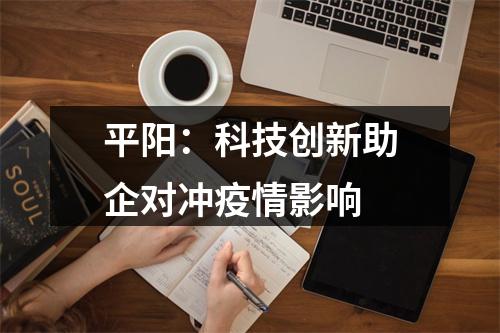 平阳：科技创新助企对冲疫情影响