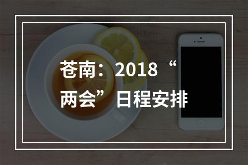 苍南：2018“两会”日程安排