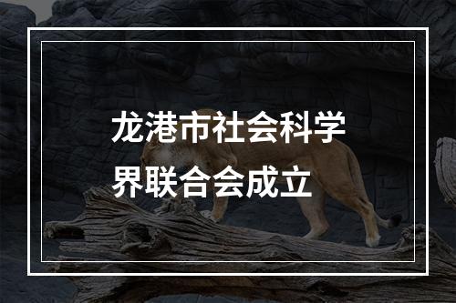 龙港市社会科学界联合会成立