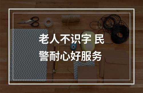 老人不识字 民警耐心好服务