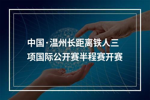 中国·温州长距离铁人三项国际公开赛半程赛开赛