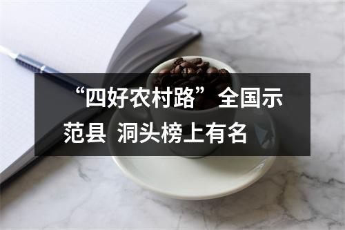 “四好农村路”全国示范县  洞头榜上有名