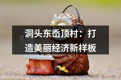 洞头东岙顶村：打造美丽经济新样板