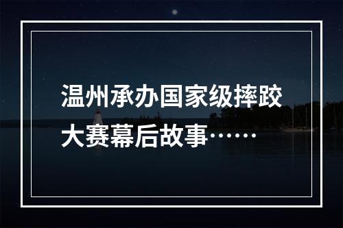 温州承办国家级摔跤大赛幕后故事……