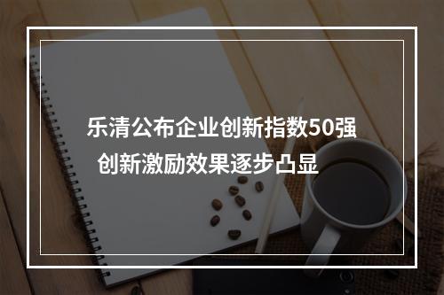乐清公布企业创新指数50强  创新激励效果逐步凸显