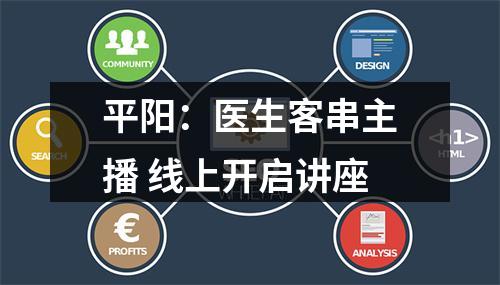 平阳：医生客串主播 线上开启讲座