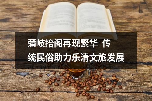 蒲岐抬阁再现繁华  传统民俗助力乐清文旅发展
