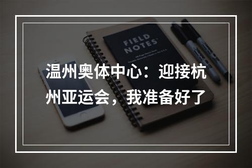 温州奥体中心：迎接杭州亚运会，我准备好了