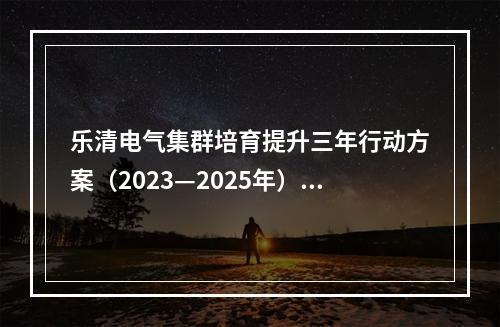 乐清电气集群培育提升三年行动方案（2023—2025年）正式发布