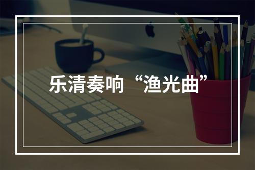 乐清奏响“渔光曲”