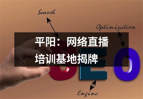 平阳：网络直播培训基地揭牌