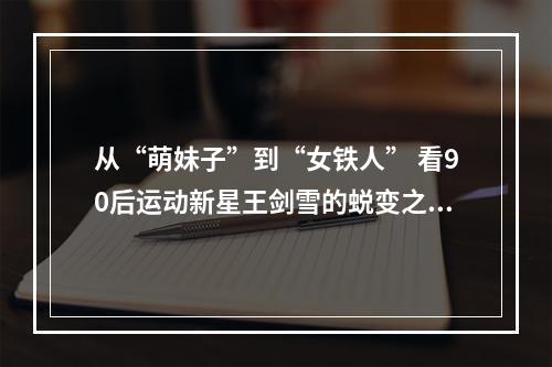从“萌妹子”到“女铁人” 看90后运动新星王剑雪的蜕变之路