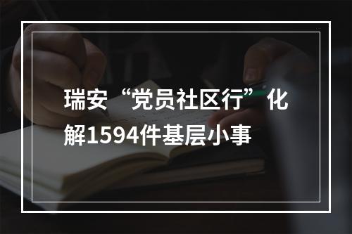 瑞安“党员社区行”化解1594件基层小事