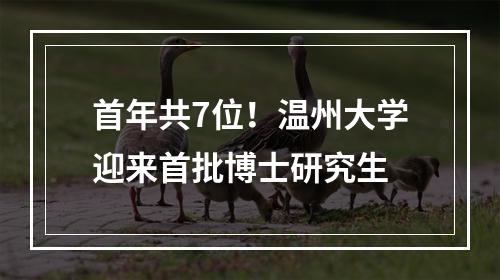 首年共7位！温州大学迎来首批博士研究生