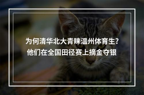 为何清华北大青睐温州体育生？ 他们在全国田径赛上摘金夺银