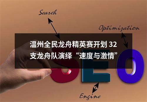 温州全民龙舟精英赛开划 32支龙舟队演绎“速度与激情”