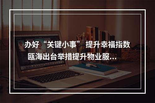 办好“关键小事” 提升幸福指数  瓯海出台举措提升物业服务水平
