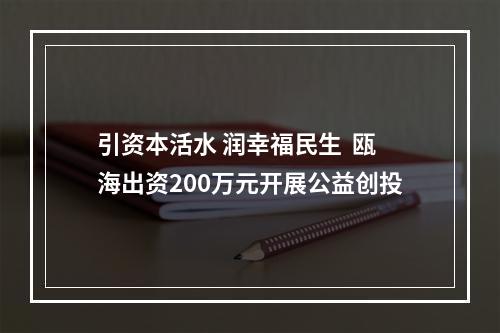 引资本活水 润幸福民生  瓯海出资200万元开展公益创投