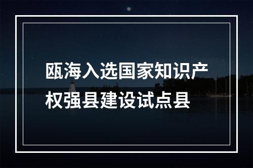 瓯海入选国家知识产权强县建设试点县