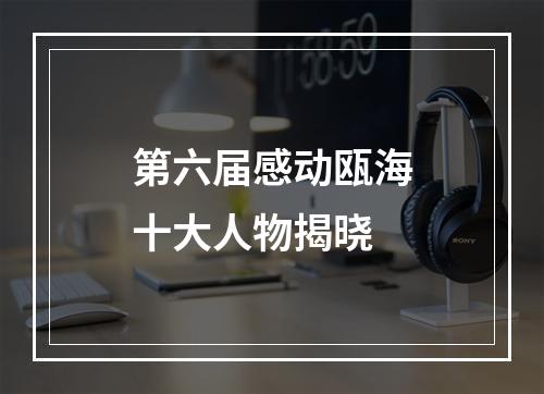 第六届感动瓯海十大人物揭晓