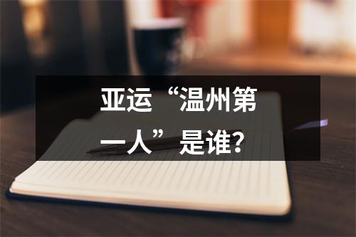 亚运“温州第一人”是谁？