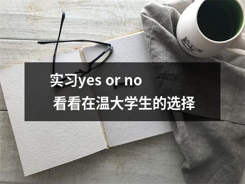 实习yes or no 看看在温大学生的选择
