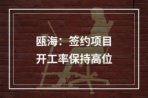 瓯海：签约项目开工率保持高位