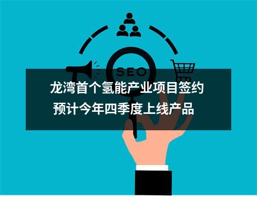龙湾首个氢能产业项目签约  预计今年四季度上线产品