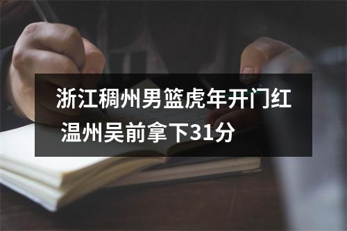 浙江稠州男篮虎年开门红 温州吴前拿下31分