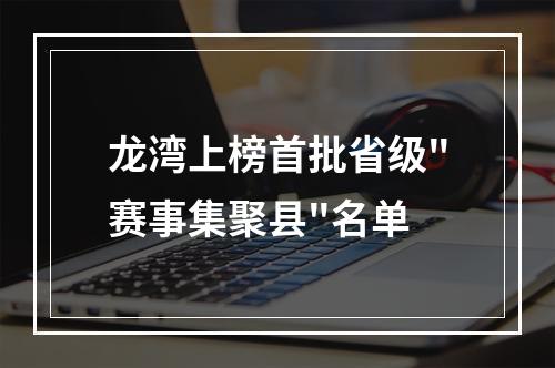 龙湾上榜首批省级