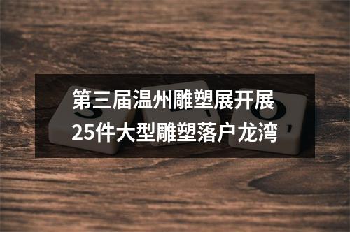 第三届温州雕塑展开展 25件大型雕塑落户龙湾