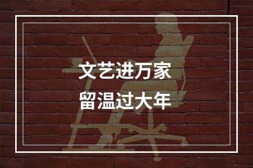 文艺进万家 留温过大年