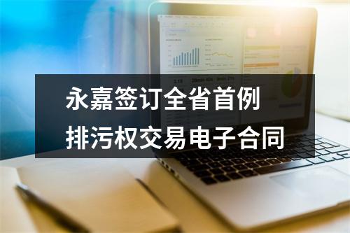 永嘉签订全省首例 排污权交易电子合同