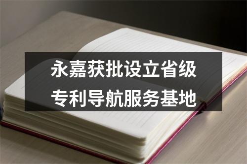 永嘉获批设立省级专利导航服务基地