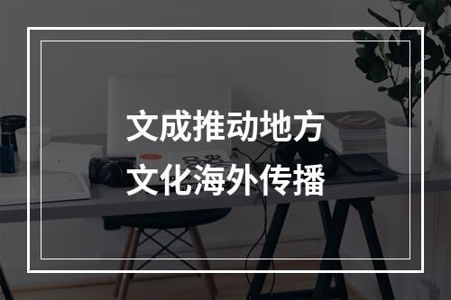 文成推动地方文化海外传播