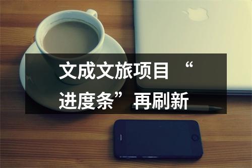 文成文旅项目 “进度条”再刷新