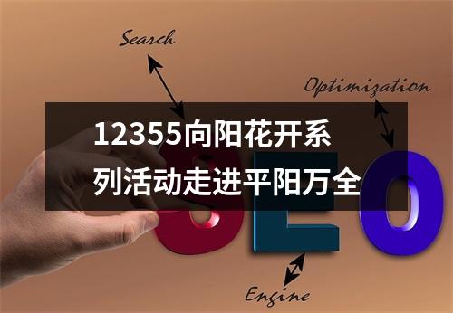 12355向阳花开系列活动走进平阳万全
