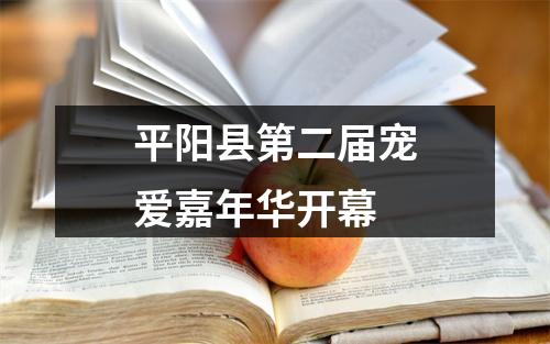 平阳县第二届宠爱嘉年华开幕