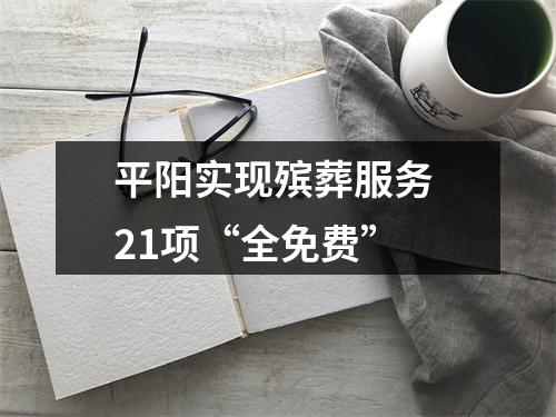 平阳实现殡葬服务 21项“全免费”