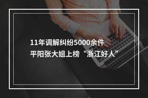 11年调解纠纷5000余件 平阳张大姐上榜“浙江好人”