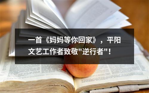 一首《妈妈等你回家》，平阳文艺工作者致敬