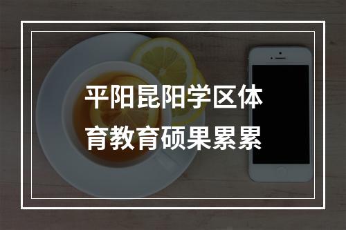 平阳昆阳学区体育教育硕果累累