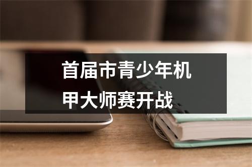 首届市青少年机甲大师赛开战